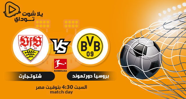 نتيجة مباراة بروسيا دورتموند وشتوتغارت 12-12-2020 في الدوري الالماني