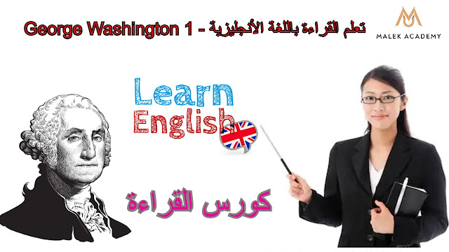 تعلم القراءة باللغة الأنجليزية - George Washington 1