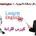 تعلم القراءة باللغة الأنجليزية - George Washington 1