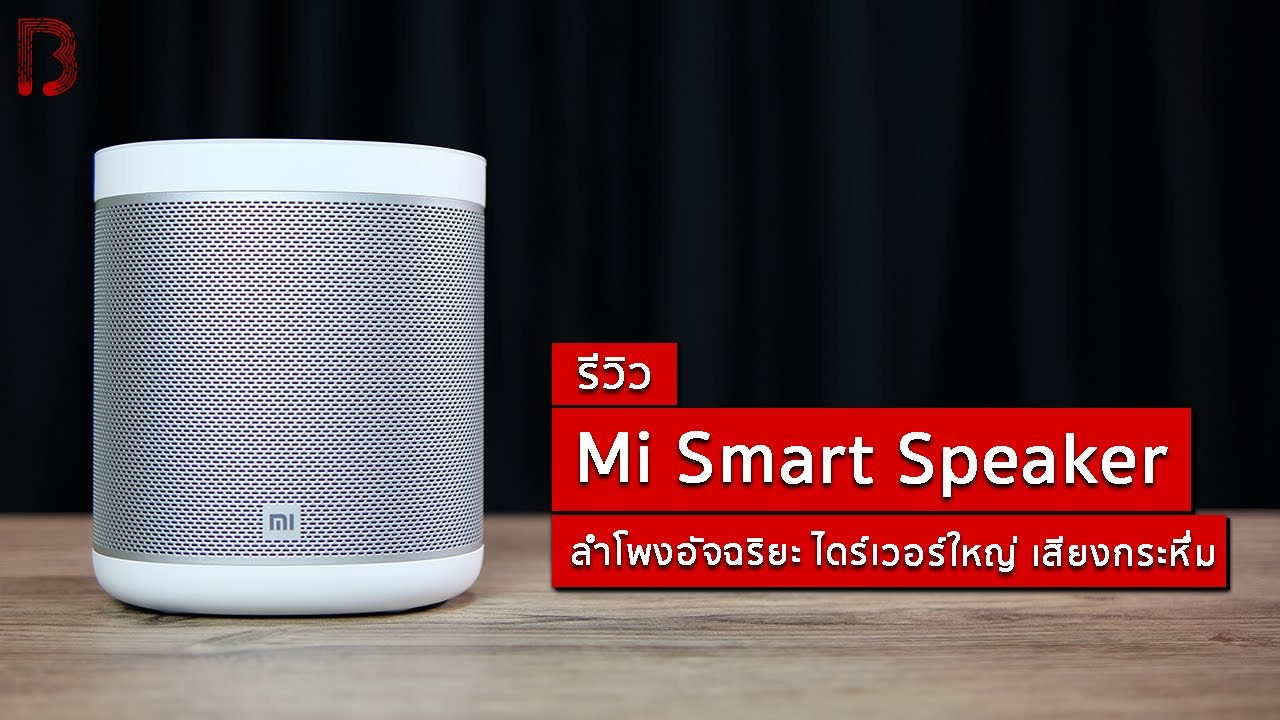 รีวิว Xiaomi Mi Smart Speaker ลำโพงอัจฉริยะ ไดร์เวอร์ใหญ่ เสียงกระหึ่ม