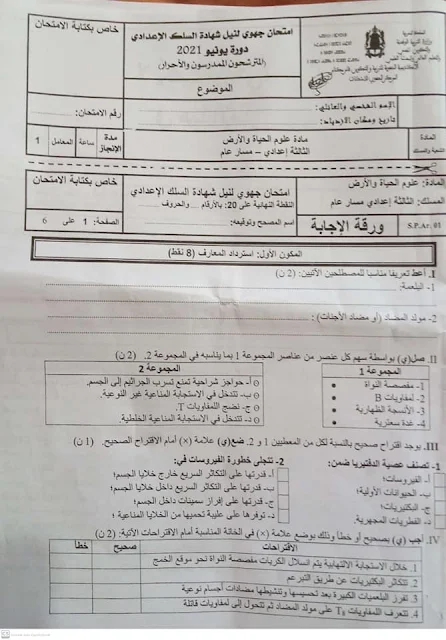 الامتحان الجهوي لجهة فاس مكناس للسنة الثالثة اعدادي مادة علوم الحياة و الأرض 2021