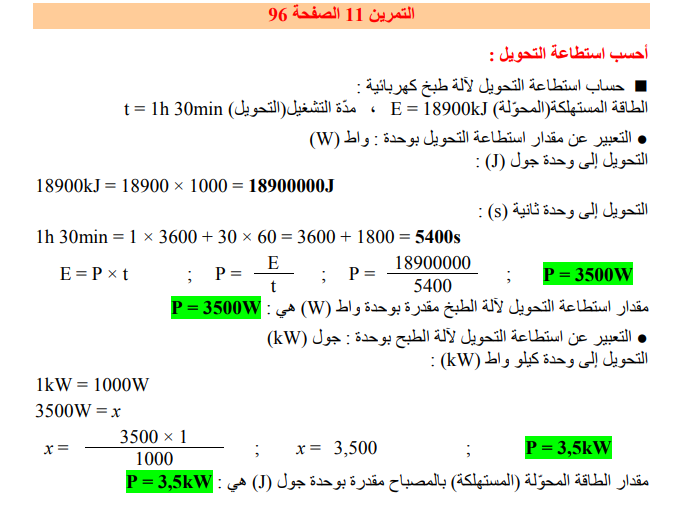 حل تمرين 11 صفحة 96 الفيزياء للسنة الثالثة متوسط - الجيل الثاني