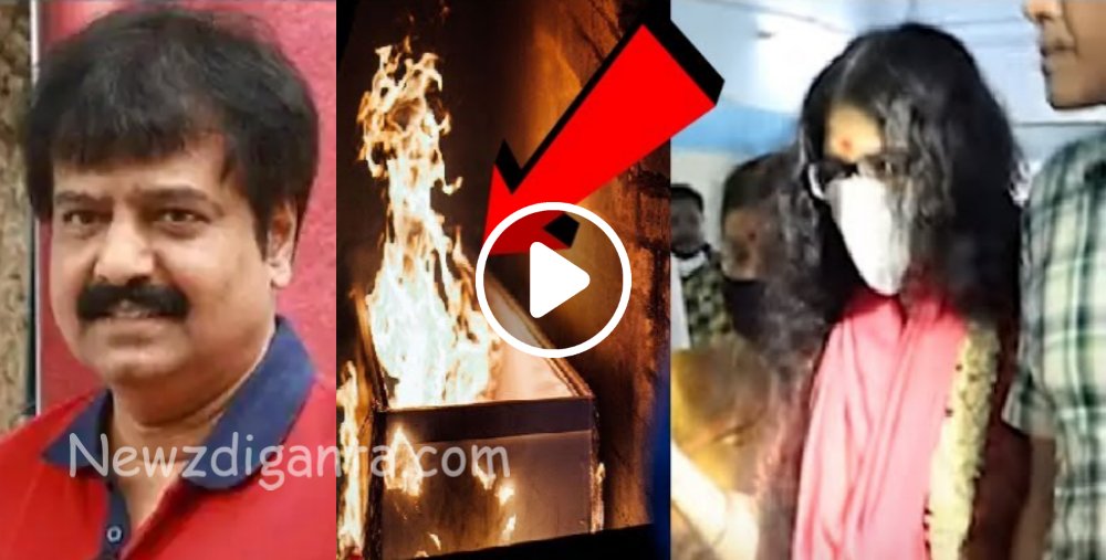விவேக் உடல் எரியும்போது அவரது மகள் செய்த செயல்.. நெஞ்சை உலுக்கும் வீடியோ !! விவேக் உடல் எரியும்போது அவரது மகள் செய்த செயல்.. நெஞ்சை உலுக்கும் வீடியோ !!