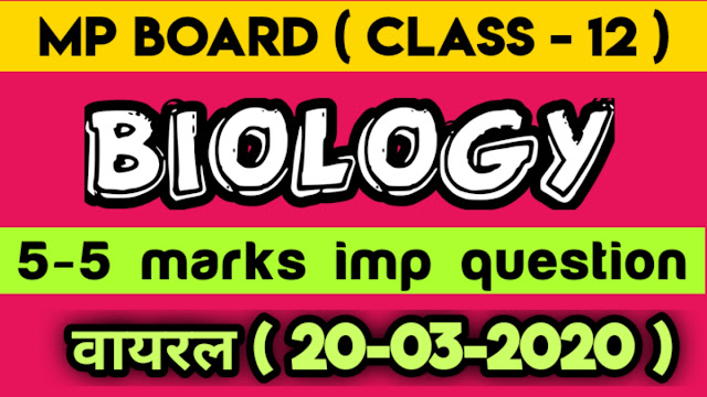 Mp Board Biology 5-5 marks imp question 2020