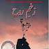 Zakhm e Rooh novel by Bilal Saleem pdf