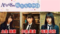 AKB48の“私たちの物語” #219-220 180126（石森虹花、小池美波、土生瑞穂）