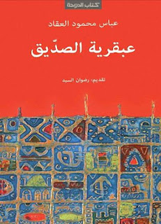 كتب ومؤلفات عباس محمود العقاد - الأعمال الكاملة روابط مباشرة ونسخ مصورة pdf %25D8%25B9%25D8%25A8%25D9%2582%25D8%25B1%25D9%258A%25D8%25A9%2B%25D8%25A7%25D9%2584%25D8%25B5%25D8%25AF%25D9%258A%25D9%2582%2B%25D8%25B1%25D8%25B6%25D9%258A%2B%25D8%25A7%25D9%2584%25D9%2584%25D9%2587%2B%25D8%25B9%25D9%2586%25D9%2587%2B%25D9%2584%25D8%25B9%25D8%25A8%25D8%25A7%25D8%25B3%2B%25D9%2585%25D8%25AD%25D9%2585%25D9%2588%25D8%25AF%2B%25D8%25A7%25D9%2584%25D8%25B9%25D9%2582%25D8%25A7%25D8%25AF%2B-%2B%25D8%25B7%25D8%25A8%25D8%25B9%25D8%25A9%2B%25D9%2582%25D8%25B7%25D8%25B1