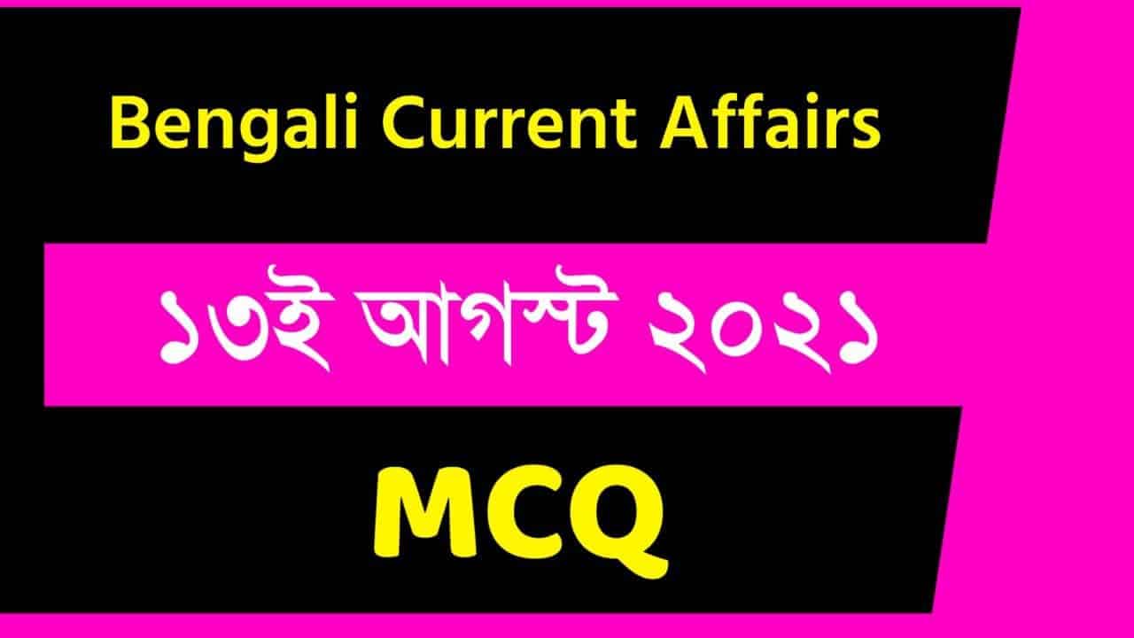 13th August Bengali Current Affairs 2021
