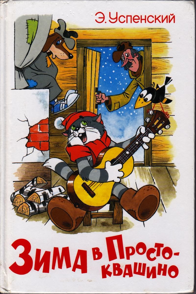 Простоквашино книга читать с картинками бесплатно