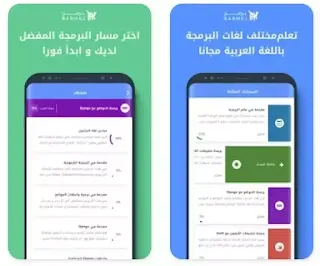 تحميل تطبيق برمج, لتعلم البرمجة, للمبتدئين, من خلال دروس, و فيديوهات عربية, تشرح لغات البرمجه, بالعربي, بالعربيه, مجانا للاندرويد