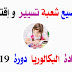 مواضيع و تصحيحات شهادة البكالوريا 2019 شعبة تسيير وإقتصاد مواضيع و تصحيحات شهادة البكالوريا 2019 شعبة تسيير وإقتصاد