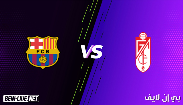 مشاهدة مباراة غرناطة و برشلونة بث مباشر اليوم بتاريخ 03-02-2021 في كأس اسبانيا