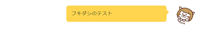 フキダシのカスタマイズ（背景ベタ塗り）