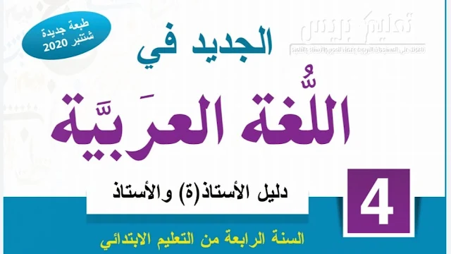 جذاذات الوحدة الرابعة 4 النسخة المحينة الجديد في اللغة العربية المستوى الرابع ابتدائي
