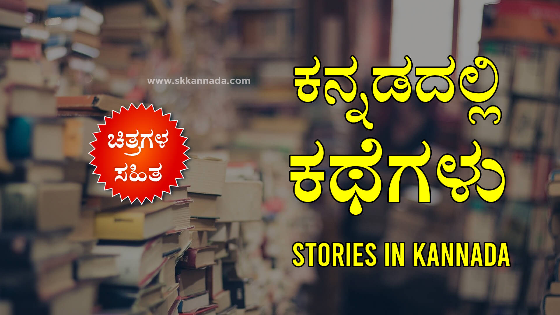 ಕನ್ನಡದಲ್ಲಿ ಕಥೆಗಳು : Stories in Kannada