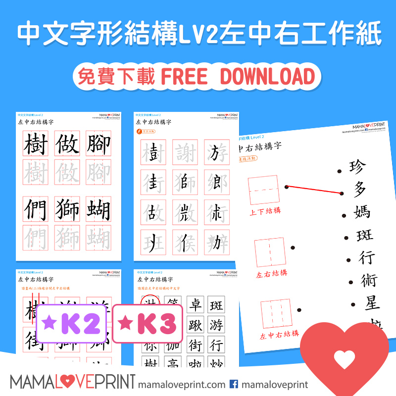 Mamaloveprint 中文工作紙. 漢字結構(一) . 獨體字＋上下結構字＋左右結構字- 字型尺字形結構中文幼稚園工作紙Kindergarten  Chinese Worksheet Free Download For