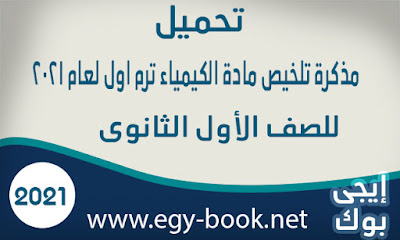 مذكرة تلخيص مادة الكيمياء ترم اول لعام 2021 بصيغة البى دى اف فى 7 ورقات مفاتيح الكيمياء للصف الاول الثانوى ترم اول لعام 2021