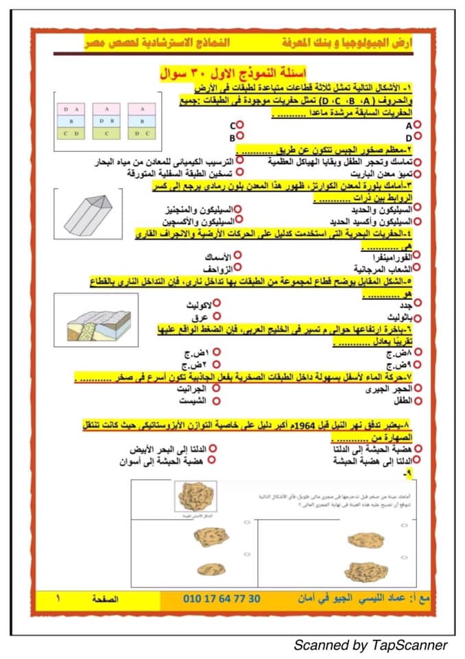 5 نماذج لامتحان الجيولوجيا للثانوية العامة 2024 1