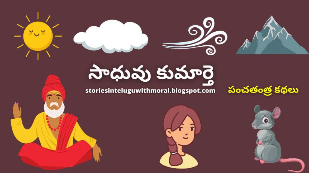 Panchatantra Stories In Telugu సాధువు కుమార్తె