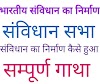 भारतीय संविधान का निर्माण Notes in Hindi PDF।Bhartiy savidhan ka nirman।संविधान सभा Notes in hindi PDF।savidhan sabha