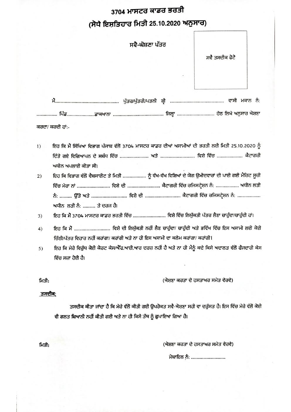 Self Declaration Form For Master Cadre Candidates Real Info Blog self-declaration-form-for-master-cadre-candidates-real-info-blog