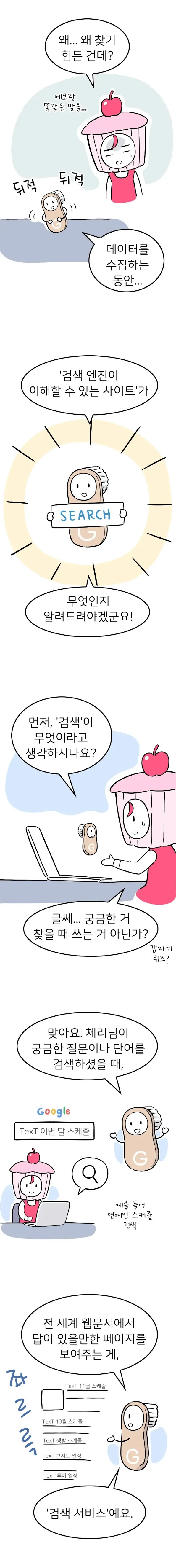 치솔이는 팬클럽 사이트에 여러가지 문제가 있는 것을 보고 '검색'이 무엇인지부터 차근차근 설명한다. 검색 서비스는 전세계 웹문서에서 답이 있을 만한 페이지를 찾아주는 것이다.