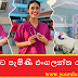 රෝහලට පැමිණි එංගලන්ත රූ රැජිණ | Your Choice Way