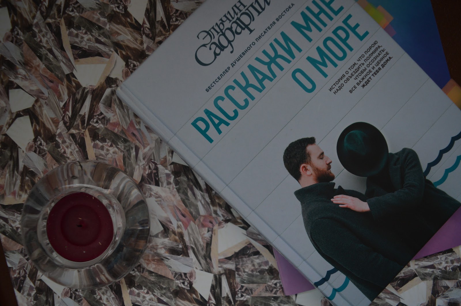 Расскажи мне о море книга