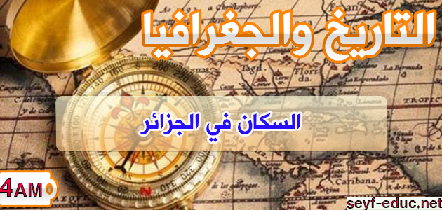 تحضير درس السكان في الجزائر للسنة الرابعة متوسط