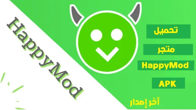 تحميل تطبيق HappyMod آخر إصدار - علم الكل