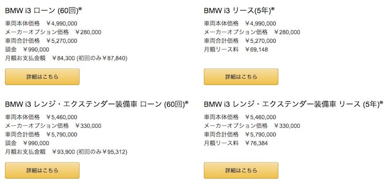 Amazonが「BMW i3」の販売を開始！