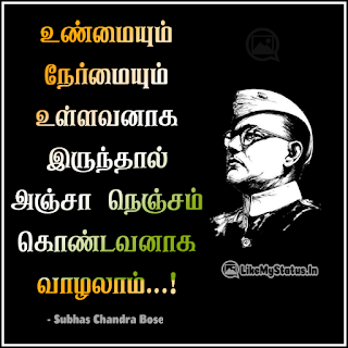 உண்மையும் நேர்மையும் உள்ளவனாக இருந்தால் அஞ்சா நெஞ்சம் கொண்டவனாக வாழலாம்...! - நேதாஜி சுபாஷ் சந்திரபோஸ்