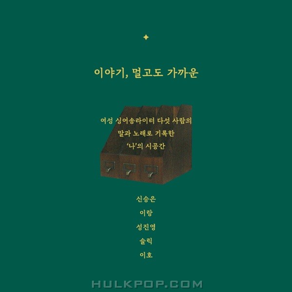 Various Artists – The Story, Faraway Nearby – EP