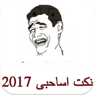 تطبيقات اندرويد جديدة , تحميل تطبيق نكت اساحبى 2017 كامل اصلي للاندرويد %25D9%2586%25D9%2583