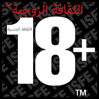 ثقافه جنسيه (ثقافة زوجية) ثقافه جنسيه (ثقافة زوجية)، دنيا التيليجرام | دليل قنوات تلجرام