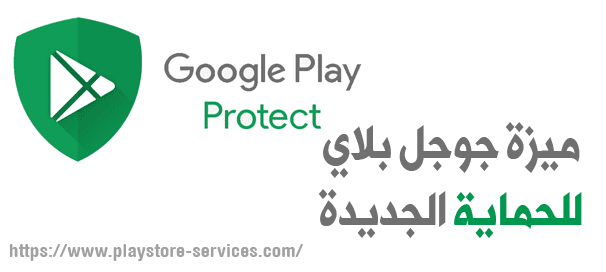 جوجل بلاي بروتكت - Google Play Protect لحماية جهازك من التطبيقات الضارة جوجل بلاي بروتكت