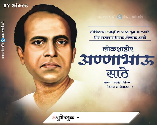 aanabhau sathe jayanti banner