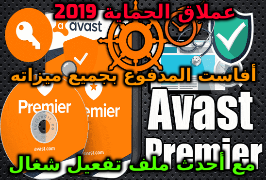 عالم النت جديد تحميل برنامج أفاست الشامل Download Avast Antivirus 2019