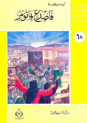 [PDF] تحميل فاصدع بما تؤمر - أطفالنا فى رحاب القرآن الكريم