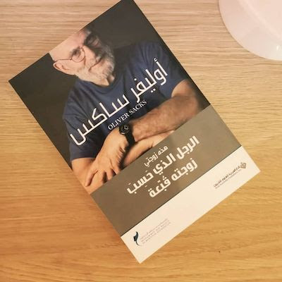 الشيء المميز في كتاب الرجل الذي حسب زوجته قبعة الشيء المميز في كتاب الرجل الذي حسب زوجته قبعة