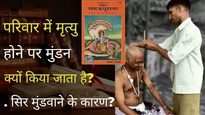 परिवार में मृत्यु होने पर मुंडन परिवार में मृत्यु होने पर मुंडन क्यों किया जाता है | मुंडन कब करना चाहिए