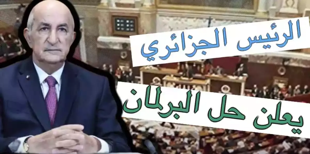 حل البرلمان الجزائري رسميا اليوم و تصريح عبد المجيد تبون رئيس الجزائر