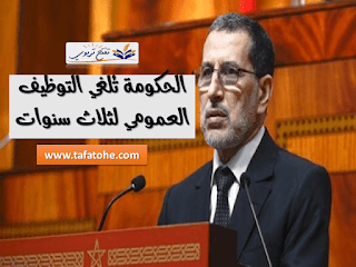 الحكومة تُلغي التوظيف العمومي لثلاث سنوات