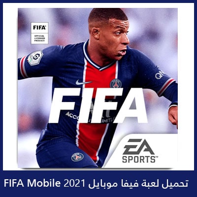 تحميل لعبة فيفا موبايل مهكرة 2022 FIFA Mobile أخر إصدار للأندرويد والأيفون
