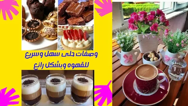 4 وصفات حلى سهل وسريع للقهوه وبشكل رائع