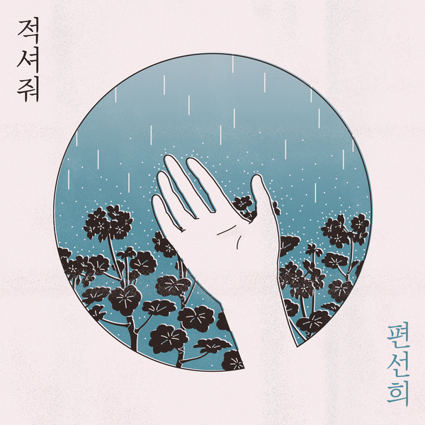 Pyun Sunhee – Wet – Single