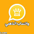 تحميل واتساب الذهبي WhatsApp Gold اخر اصدار تحميل واتساب الذهبي WhatsApp Gold اخر اصدار
