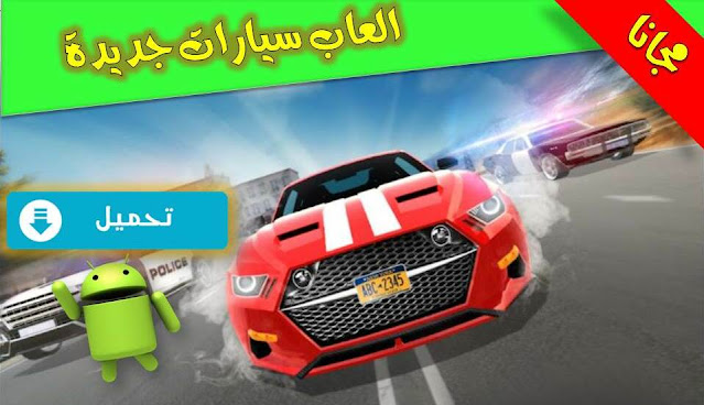 العاب سيارات جديدة العاب سيارات جديدة