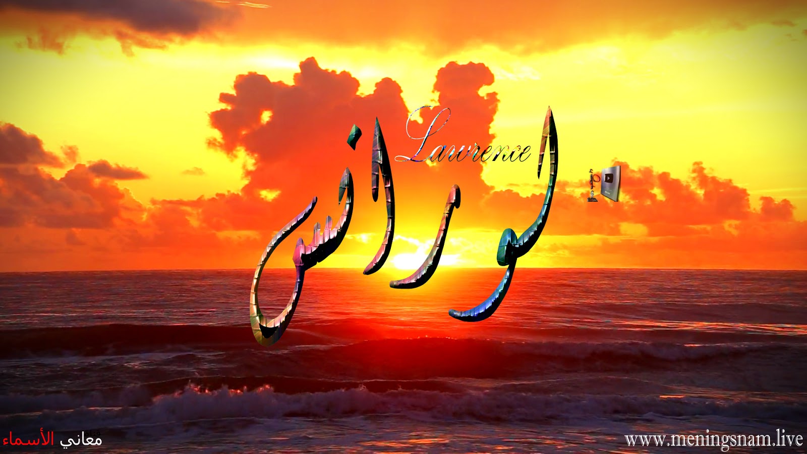 معنى اسم لورانس وصفات حامل هذا الاسم Lawrence معاني الأسماء ومعاني الكلمات وتفسير القرآن الكريم