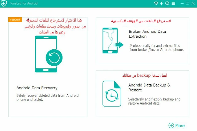 برنامج FoneLab Android Data Recovery لاسترجاع الملفات من الهواتف المكسورة والملفات المحذوفة  للاندرويد